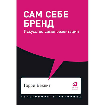 Сам себе бренд. Искусство самопрезентации