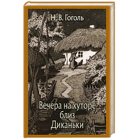 Классика, современная литература, книга Вечера на хуторе близ Диканьки