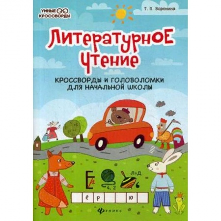 Дошкольникам, книга Литературное чтение. Кроссворды и головоломки для начальной школы