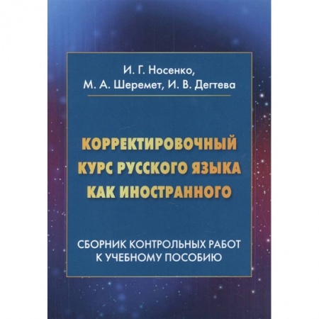 Общественные и гуманитарные науки, книга Корректировочный курс русского языка как иностранного: Сборник контрольных работ к учебному пособию