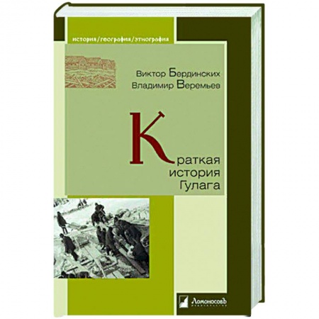 Книги, книга Краткая история Гулага