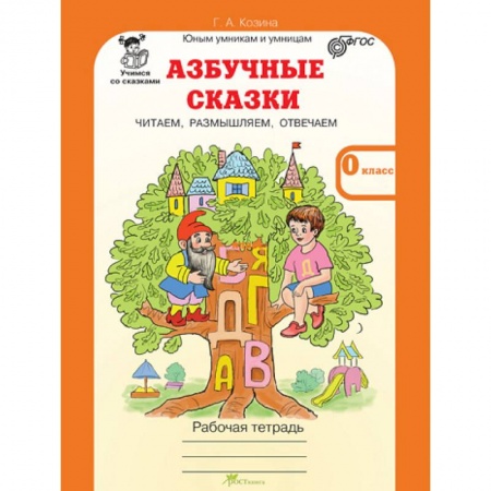 Дошкольникам, книга Азбучные сказки. 0 класс. Рабочая тетрадь в 2-х частях. Часть 2. ФГОС