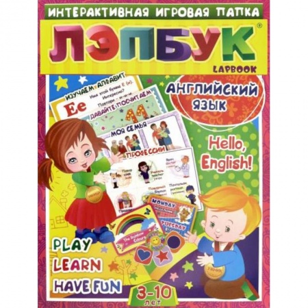 Дошкольникам, книга Лэпбук. Английский язык. Hello, English! от 3-10л.