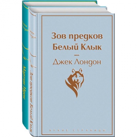 Классика, современная литература, книга Самые известные произведения Дж. Лондона. Комплект из 2-х книг 'Мартин Иден' и 'Зов предков. Белый Клык'
