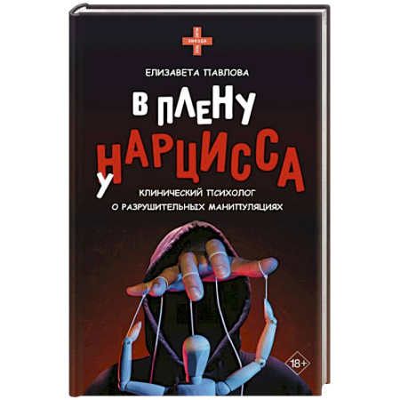 Общественные и гуманитарные науки, книга В плену у нарцисса: клинический психолог о разрушительных манипуляциях