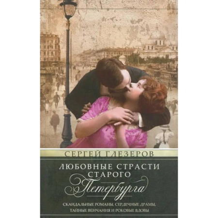 От Руси до России, книга Любовные страсти старого Петербурга. Скандальные романы, сердечные драмы, тайные венчания и роковые вдовы