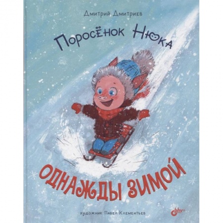Книги, книга Поросенок Нюка. Однажды зимой