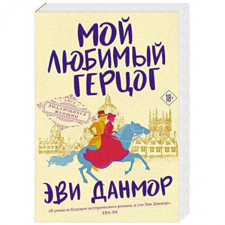 Любовный роман, книга Мой любимый герцог