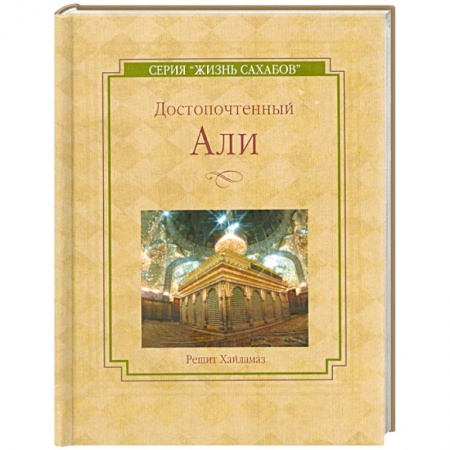 Книги, книга Достопочтенный Али