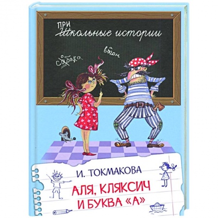 Сказки, книга Аля, Кляксич и буква 'А'