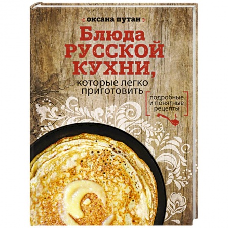 Книги, книга Блюда русской кухни, которые легко приготовить