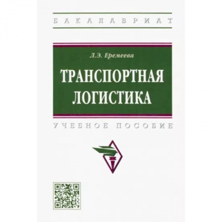 Торговля. Логистика, книга Транспортная логистика. Учебное пособие
