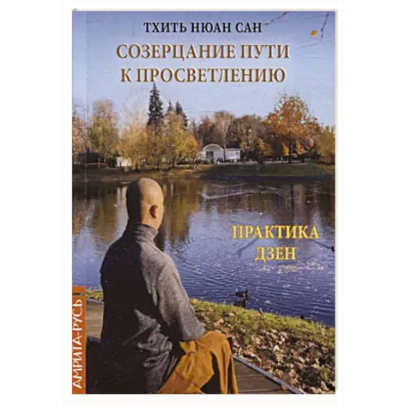 Эзотерические учения, книга Созерцание пути к просветлению. Практика дзен