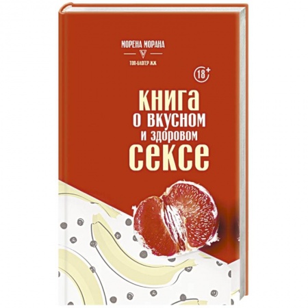 Специальная медицина, книга Книга о вкусном и здоровом сексе