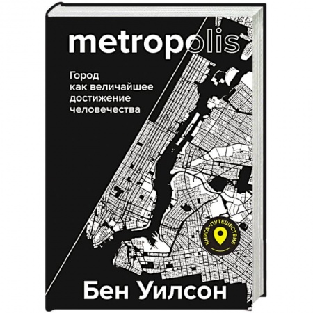 книга Метрополис. Город как величайшее достижение цивилизации с доставкой по Франции Всемирная история, книга Метрополис. Город как величайшее достижение цивилизации