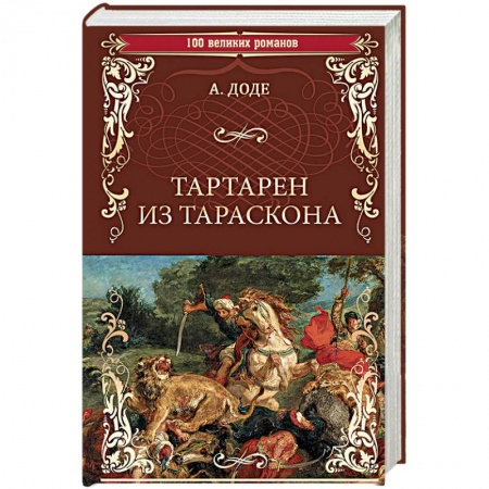 Классика, современная литература, книга Тартарен из Тараскона
