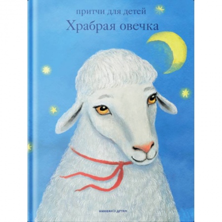 Православие, книга Притчи для детей. Храбрая овечка