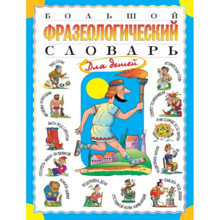 Изучение языков, книга Большой фразеологический словарь для детей