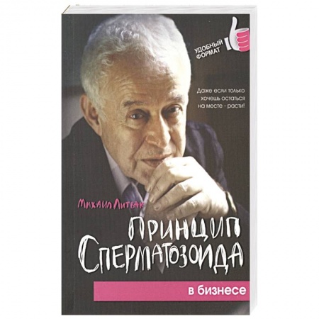 Общественные и гуманитарные науки, книга Принцип сперматозоида в бизнесе