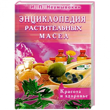 Книги, книга Энциклопедия растительных масел