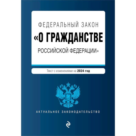 Общественные и гуманитарные науки, книга ФЗ 'О гражданстве Российской Федерации'. В ред. на 2024 / ФЗ № 138-ФЗ