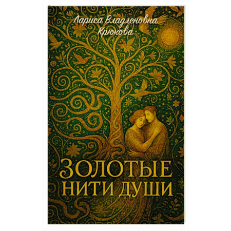 Классика, современная литература, книга Золотые нити души: сборник  стихотворений