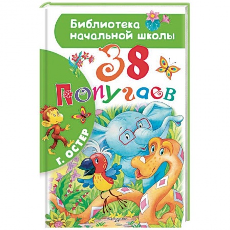 Сказки, книга 38 попугаев