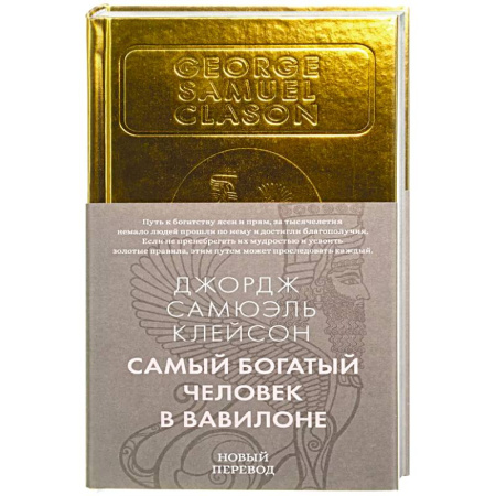 Общественные и гуманитарные науки, книга Самый богатый человек в Вавилоне