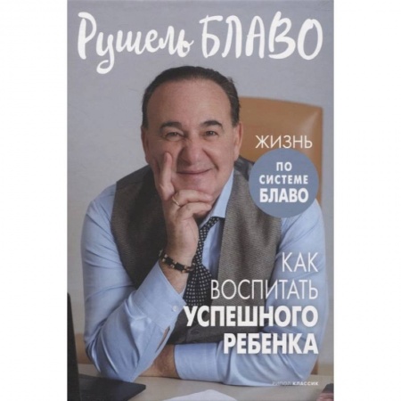 Детская психология, книга Как воспитать успешного ребенка