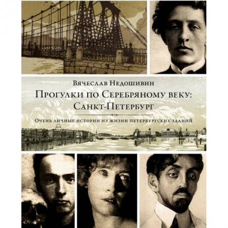 Книги, книга Прогулки по Серебряному веку. Санкт-Петербург