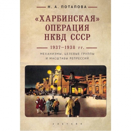 От Руси до России, книга Харбинская операция НКВД СССР 1937-1938 гг. Механизмы, целевые группы и масштабы репрессий