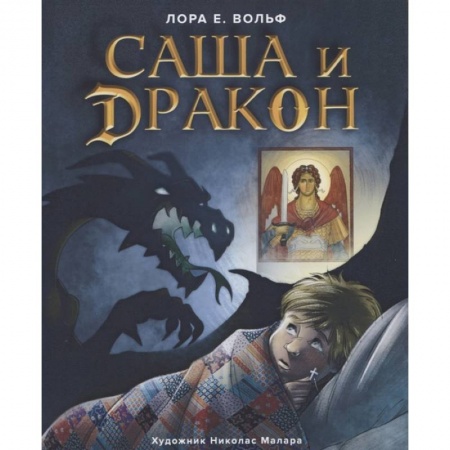 Познавательная литература, книга Саша и дракон