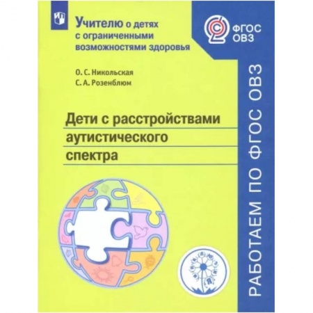 Общественные и гуманитарные науки, книга Дети с расстройствами аутистического спектра. Учебное пособие. ФГОС ОВЗ