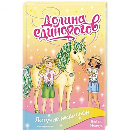 Сказки, книга Летучий медальон