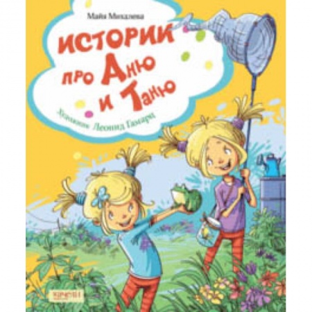 Проза для детей, книга Истории про Аню и Таню