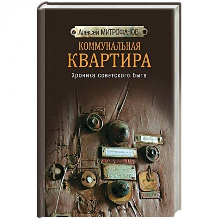 Книги, книга Коммунальная квартира. Хроника советского быта