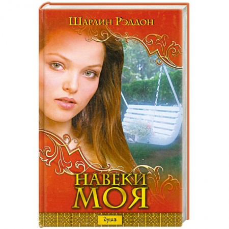 Книги, книга Навеки моя