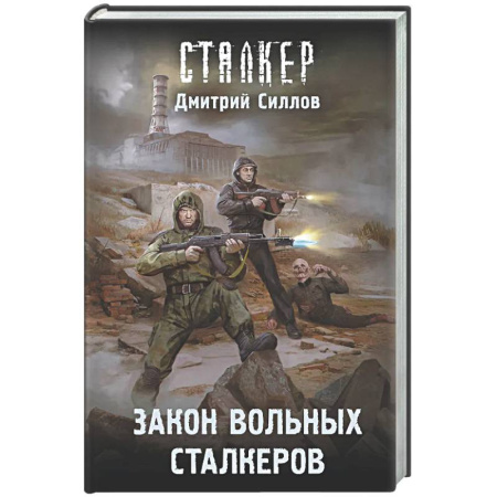 Фантастика, фэнтези, книга Закон вольных сталкеров