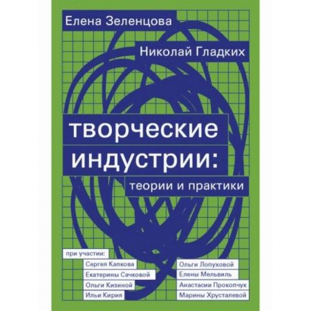 Культура, искусство, книга Творческие индустрии: теории и практики