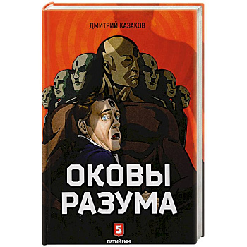 Оковы Разума Оковы Разума