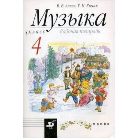 Музыкальная школа, книга Музыка. 4 класс. Рабочая тетрадь. РИТМ. ФГОС