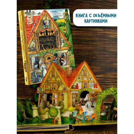 Книги для дошкольников (4-6 лет), книга Дом, который построил Джек. Рисунки И. Якимовой