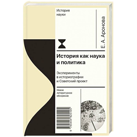Всемирная история, книга История как наука и политика