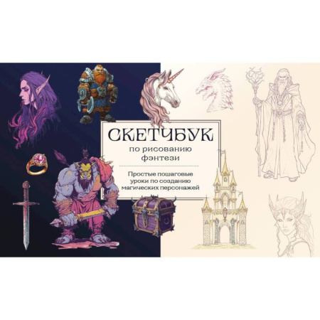 Рисование, живопись, книга Скетчбук по рисованию фэнтези. Простые пошаговые уроки по созданию магических персонажей