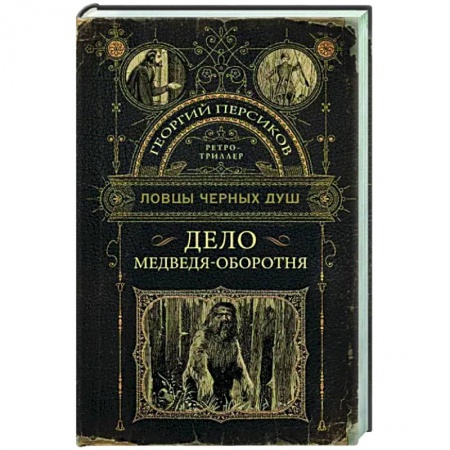 Детективы, триллеры, книга Ловцы черных душ. Дело медведя-оборотня