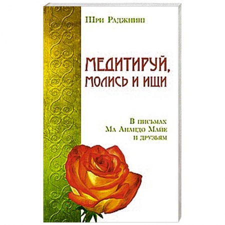 Книги, книга Медитируй, молись и ищи. В письмах Ма Анандо Майе и друзьям
