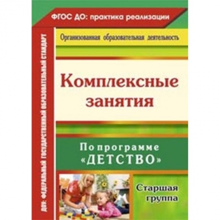 Общественные и гуманитарные науки, книга Комплексные занятия по программе 'Детство'. Старшая группа