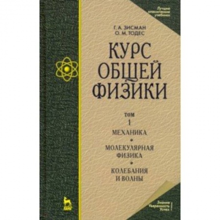Естественные науки, книга Курс общей физики. В 3 т. Том 1. Механика. Молекулярная физика. Колебания и волны. Учебное пособие