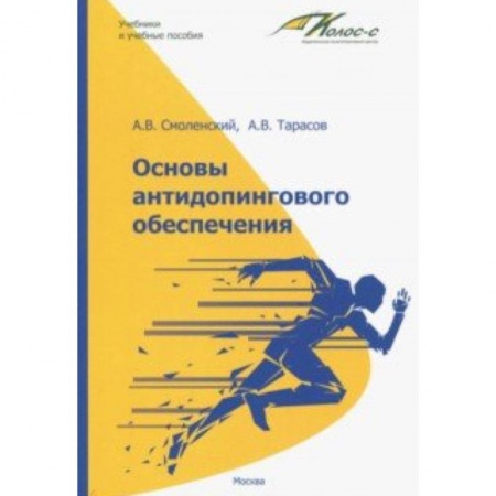 Спорт. Фитнес, книга Основы антидопингового обеспечения