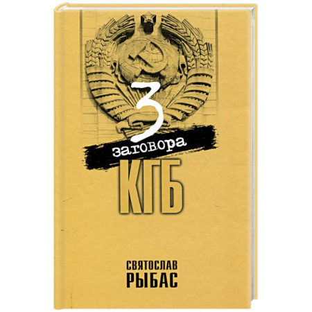 книга Три заговора КГБ с доставкой по Франции Публицистика, книга Три заговора КГБ